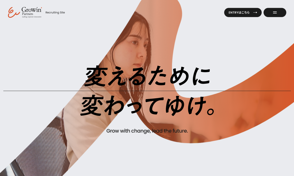 グローウィン・パートナーズ【採用サイト】