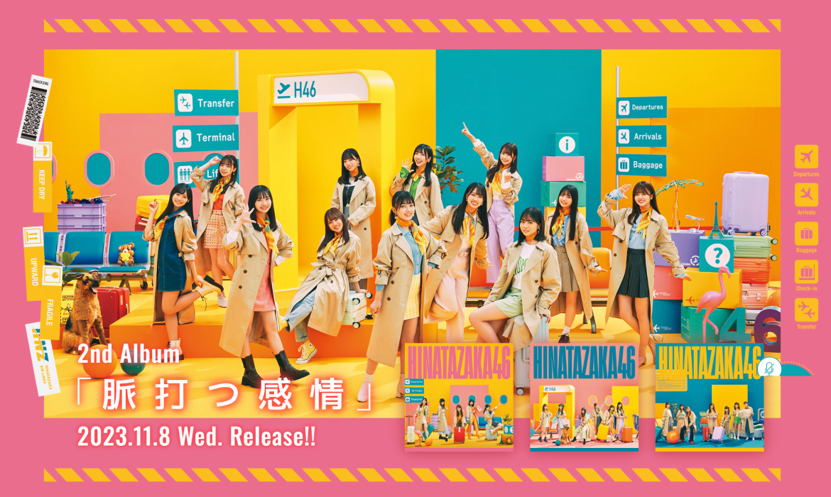 日向坂46 2nd Album「脈打つ感情」特設サイト