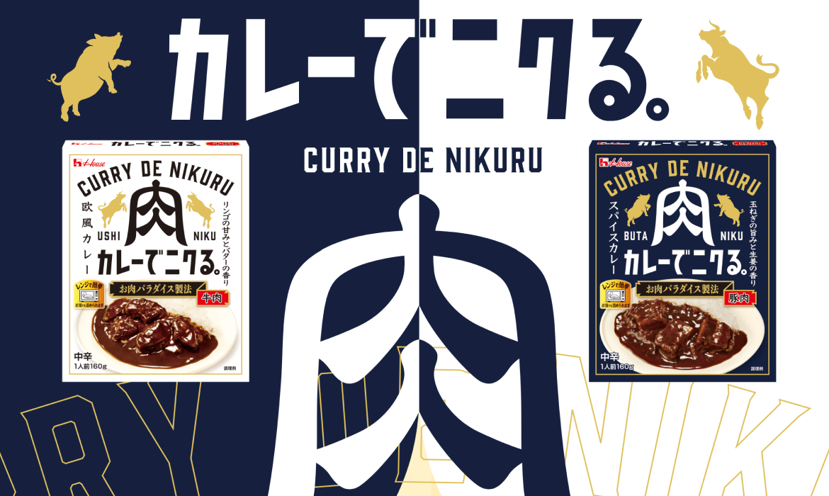 カレーでニクる。| ブランドサイト ｜ ハウス食品