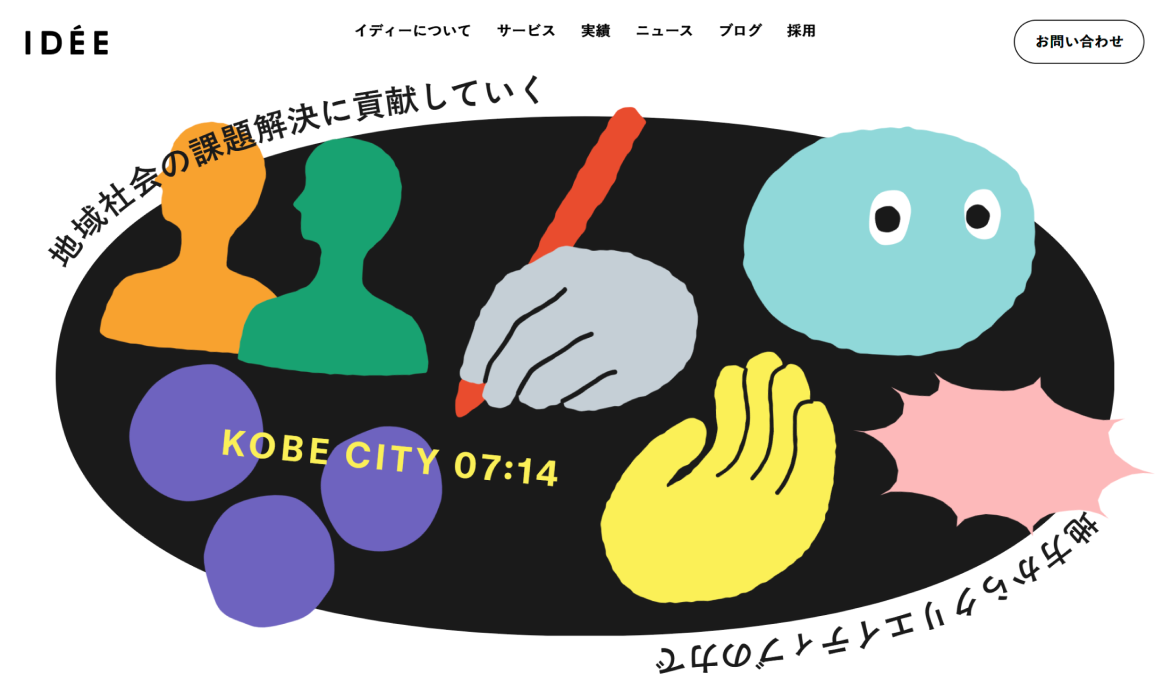 IDEE INC. 株式会社イディー | 神戸のグラフィック・WEBデザイン会社 | 企画・編集・デザイン