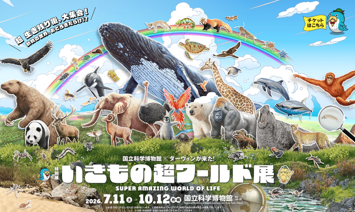 特別展「いきもの超ワールド展　国立科学博物館×ダーウィンが来た！」