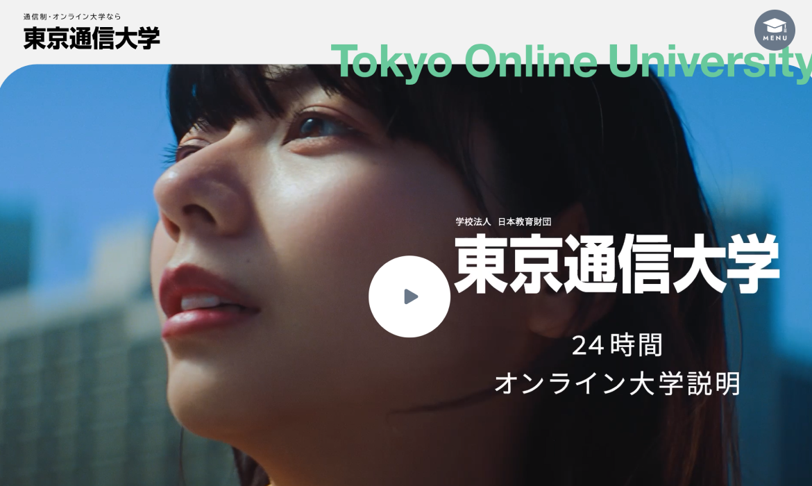 通信制大学なら【東京通信大学】公式｜ネットでスキマ時間に受講