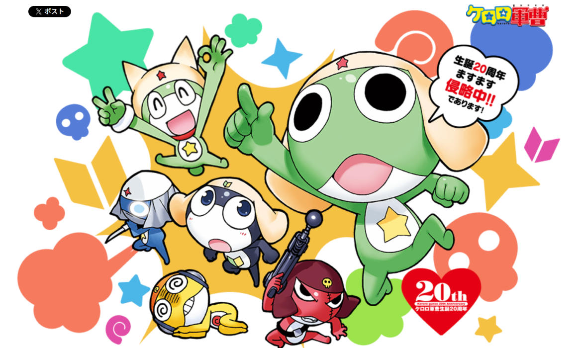 ケロロ軍曹総合公式サイト　KERORO.COM