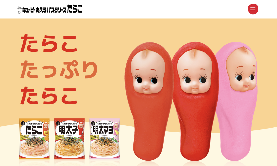 たらこキユーピーサイト｜キユーピー