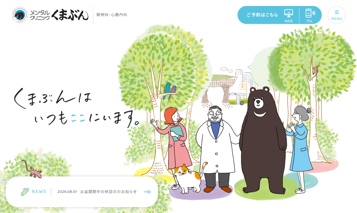 メンタルクリニックくまぶん