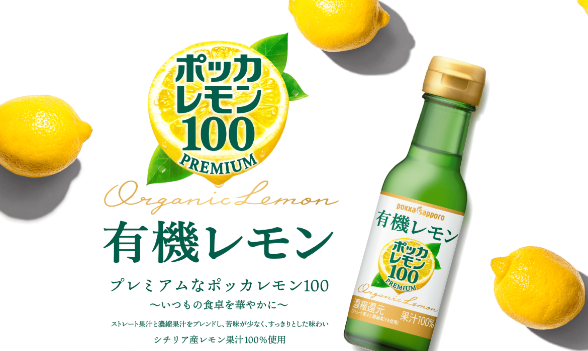 ポッカレモン100プレミアム　有機レモン | ポッカサッポロ