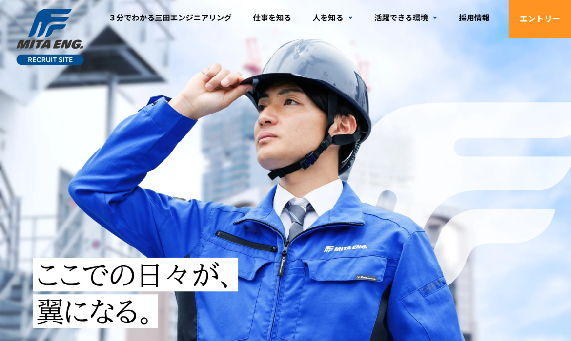 三田エンジニアリング採用サイト