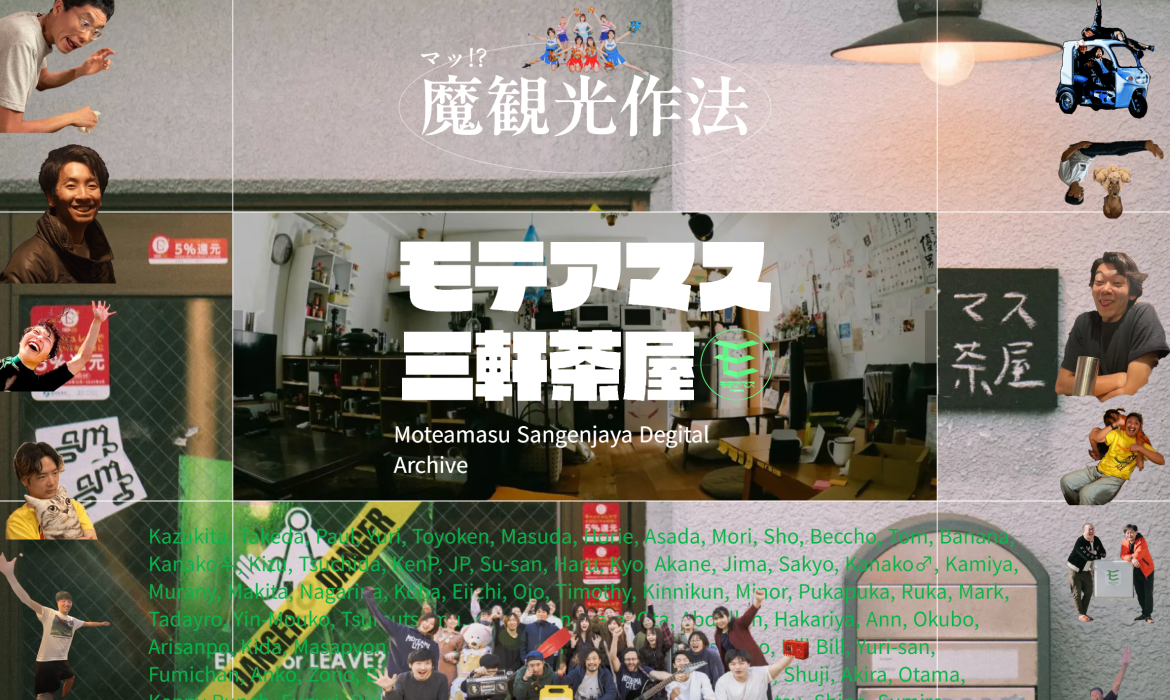 魔観光作法｜モテアマス三軒茶屋デジタルアーカイブ