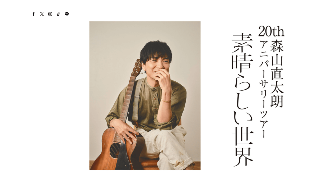 森山直太朗20thアニバーサリーツアー「素晴らしい世界」特設サイト