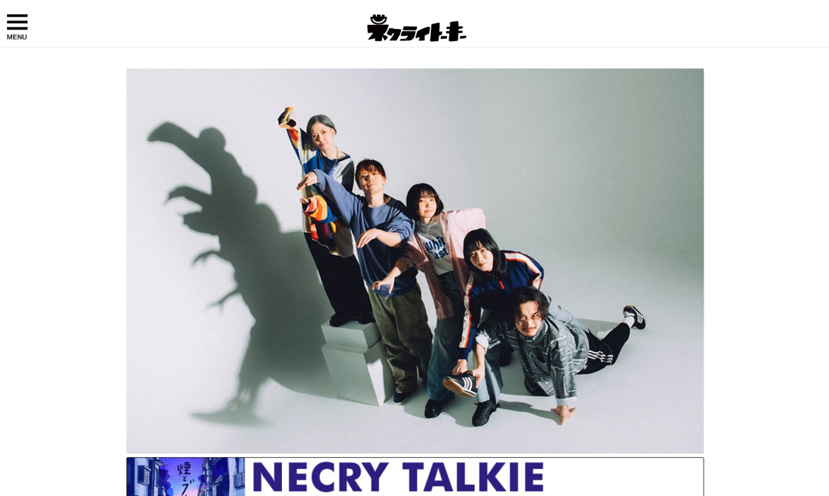 ネクライトーキー - necrytalkie-officia