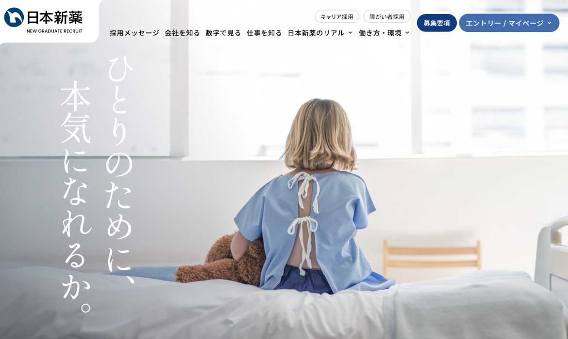 日本新薬株式会社 | 新卒採用サイト