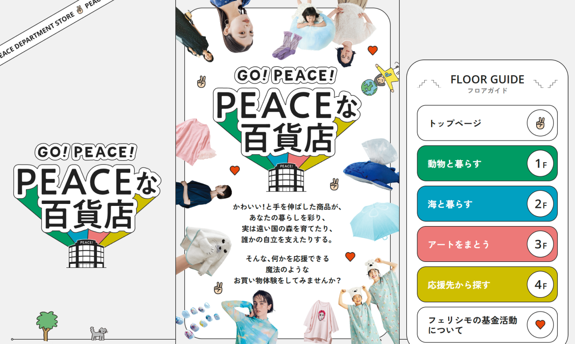 GO!PEACE! PEACEな百貨店｜フェリシモ