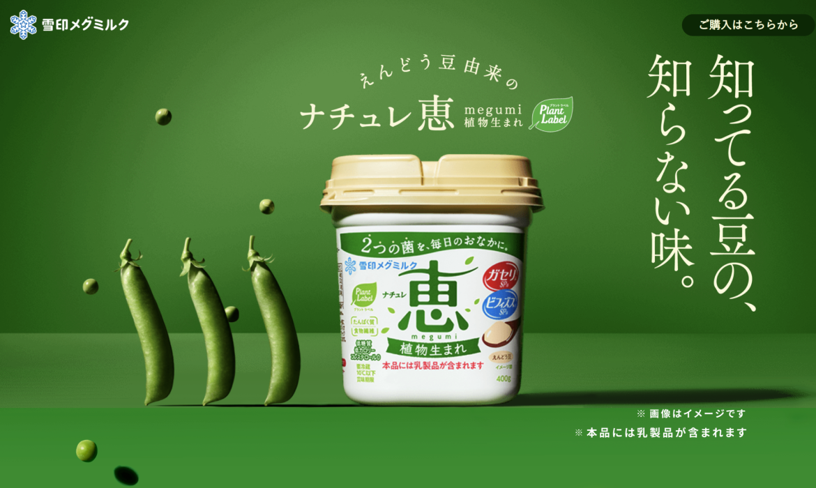 ナチュレ 恵 megumi 植物生まれ”｜Plant Label（プラントラベル）｜雪印メグミルク株式会社