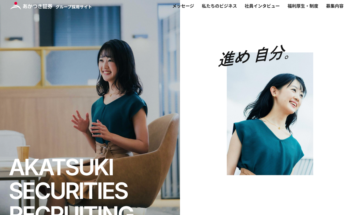 あかつき証券グループの採用サイトです。