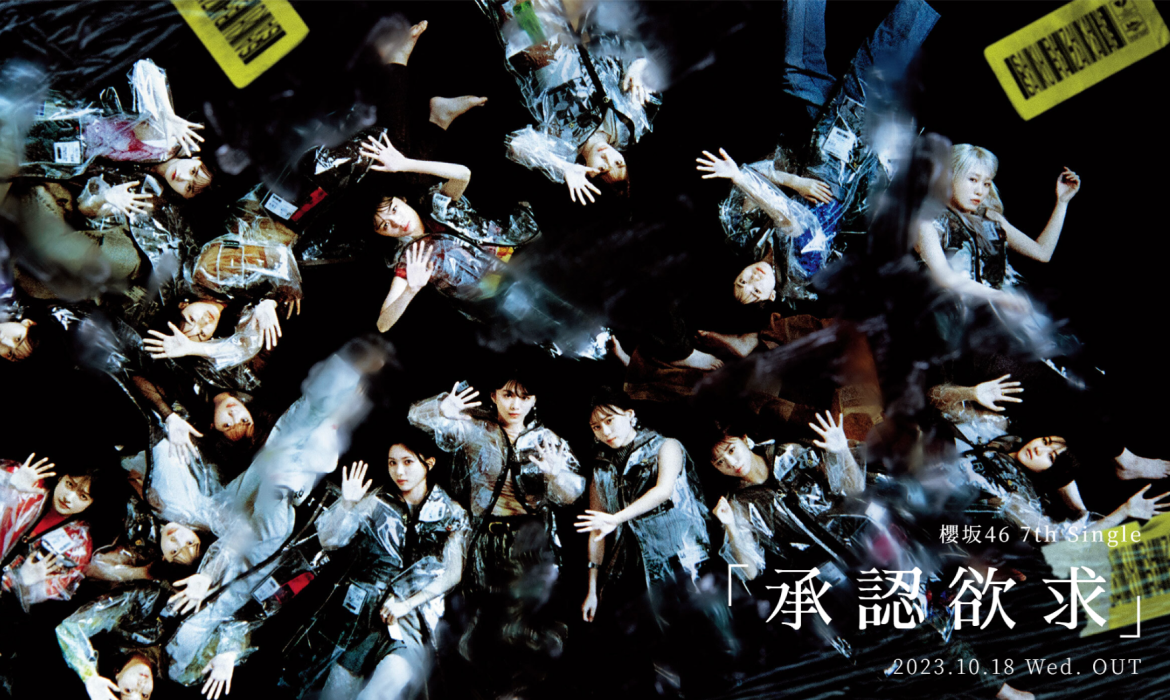 櫻坂46 7th Single「承認欲求」SPECIAL SITE