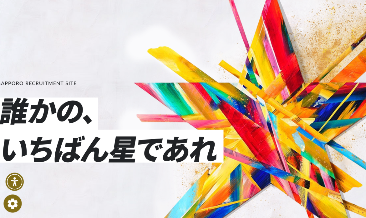 新卒採用サイト | サッポロビール