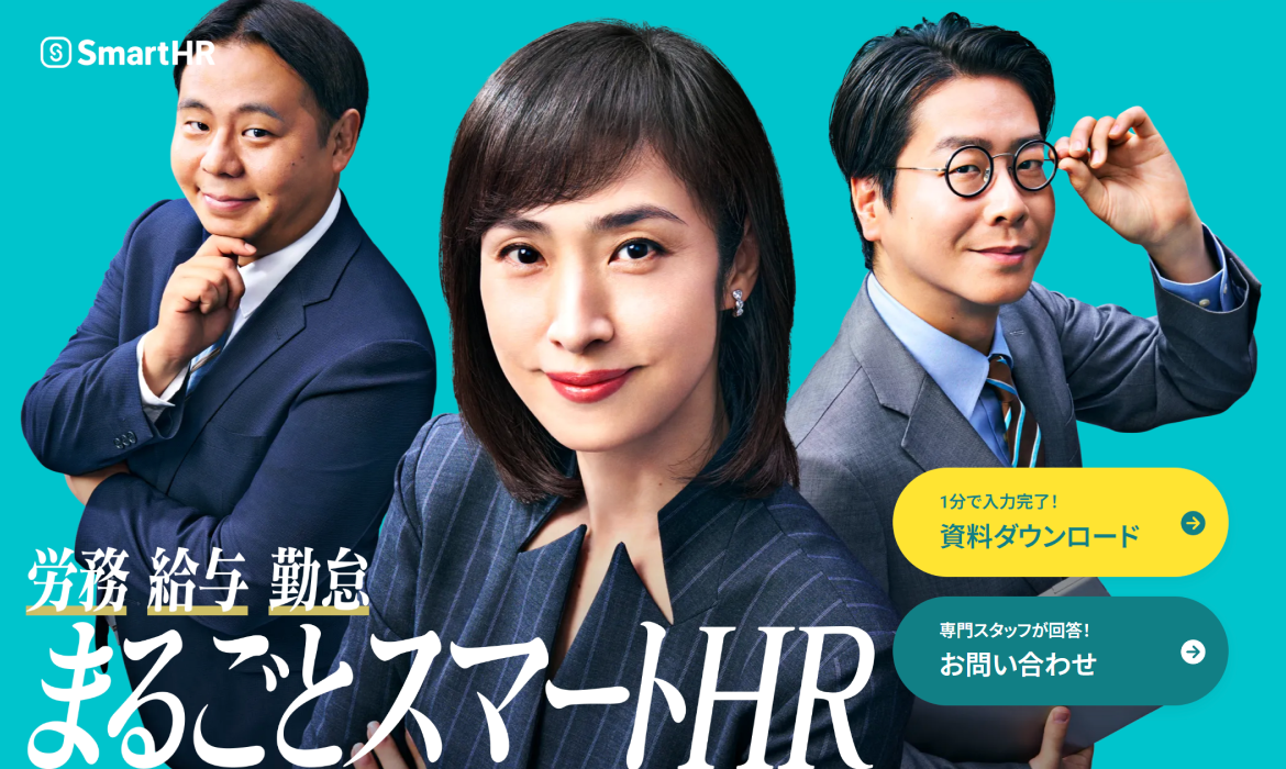 労務・給与・勤怠 まるごとスマートHR｜SmartHR（スマートHR）