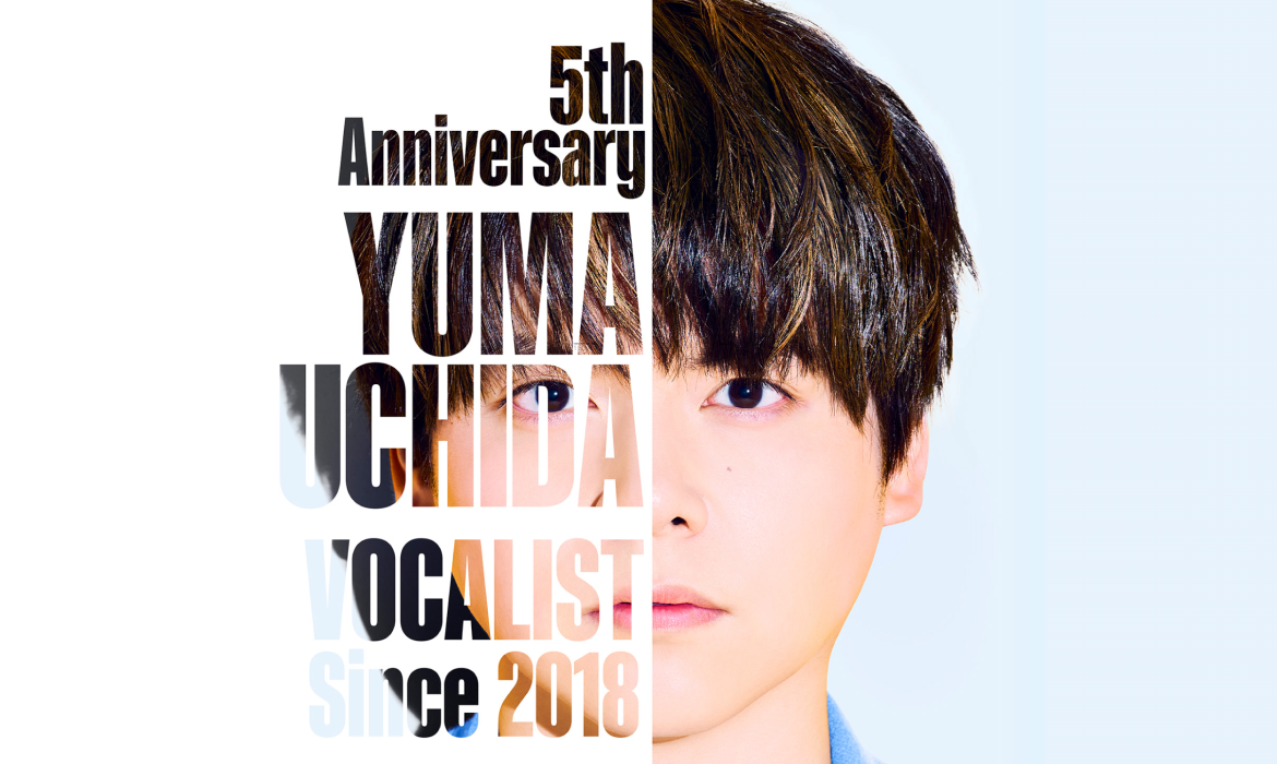 内田雄馬 アーティストデビュー5周年記念特設サイト