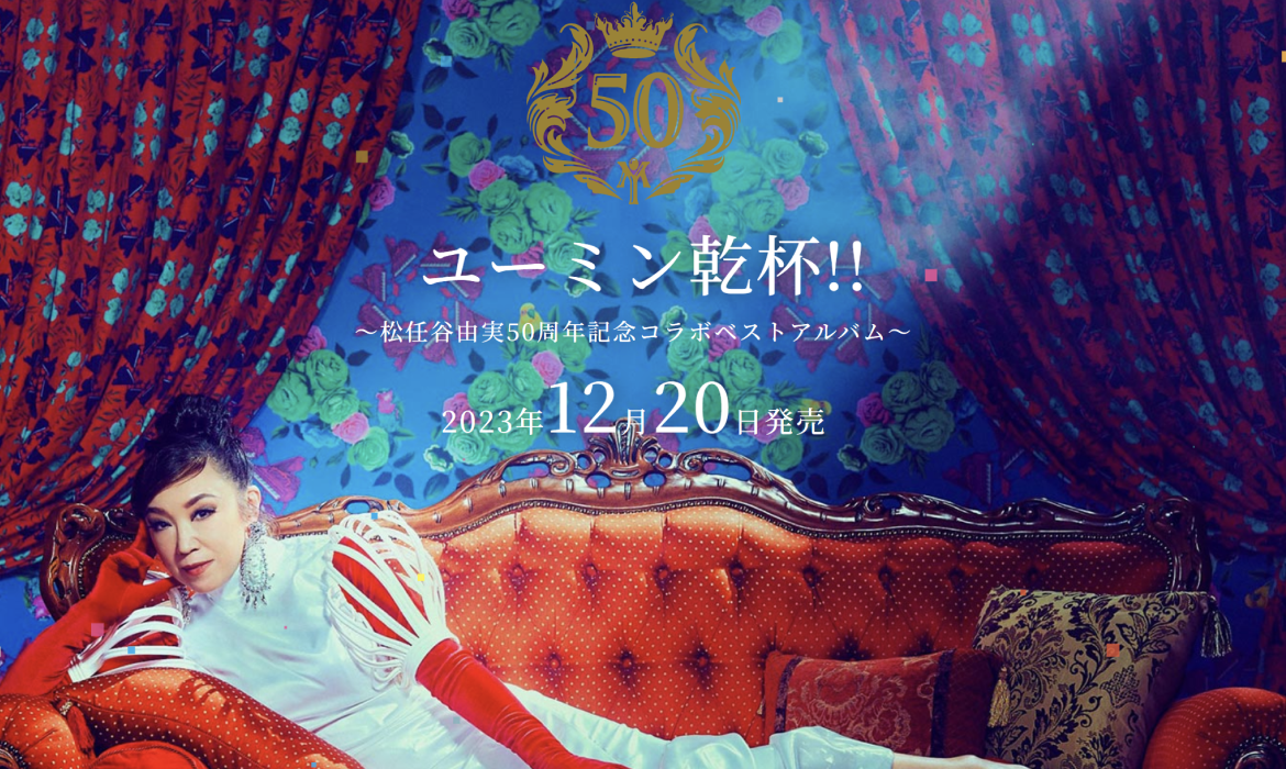 ユーミン乾杯!! ～松任谷由実50周年記念コラボベストアルバム～