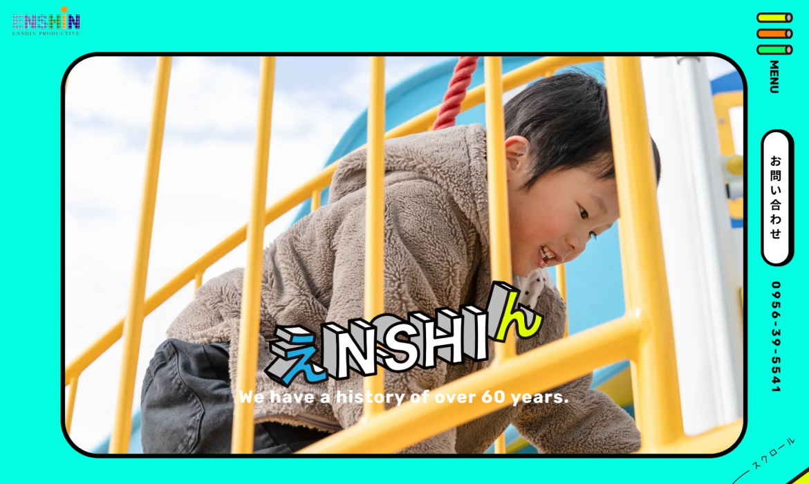 株式会社円伸製作所 | 長崎県佐世保市 | 遊器具（遊具）製造メーカー