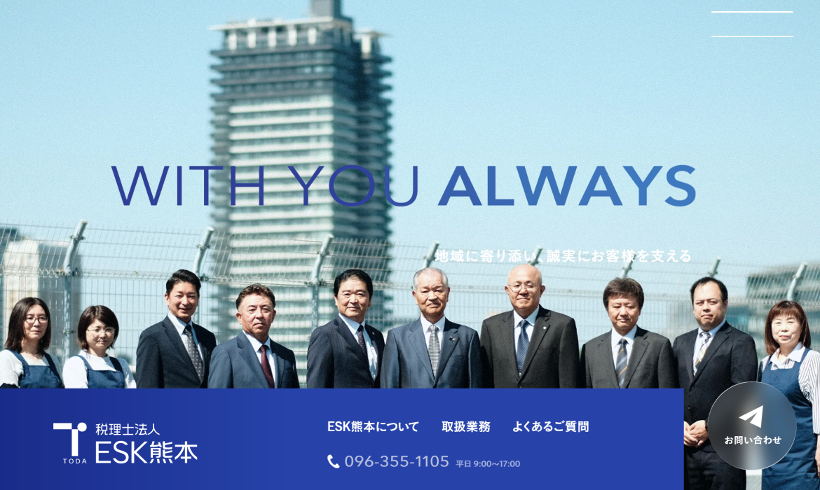税理士法人 ESK熊本（旧：戸田強税理士事務所）