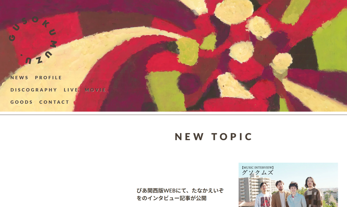 グソクムズOfficial Website