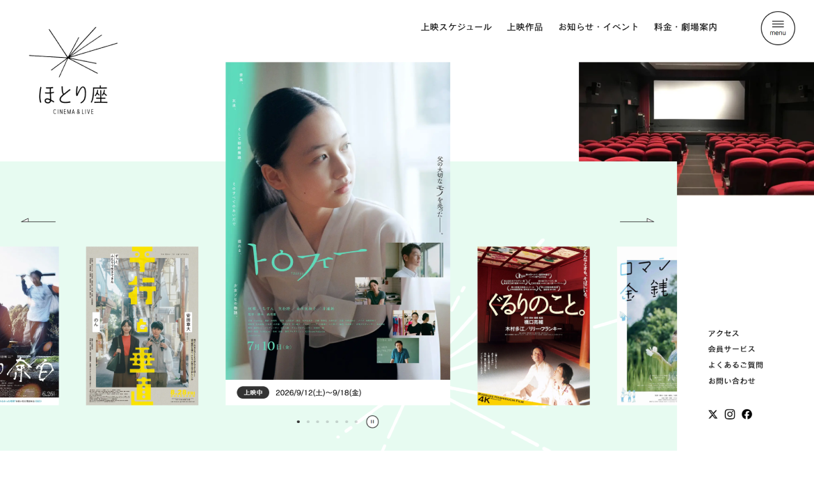 ほとり座 | CINEMA &LIVE