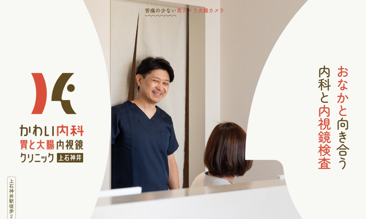 練馬区上石神井の内科、胃カメラ、大腸カメラなら、かわい内科 胃と大腸内視鏡 クリニック