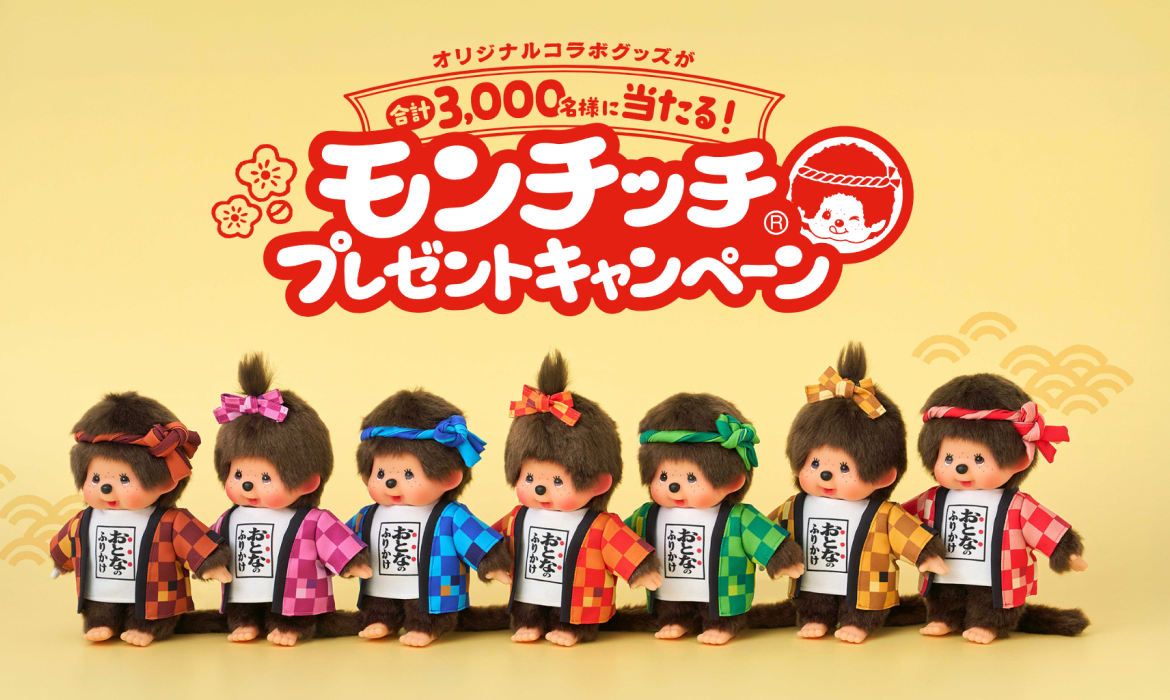 モンチッチプレゼントキャンペーン