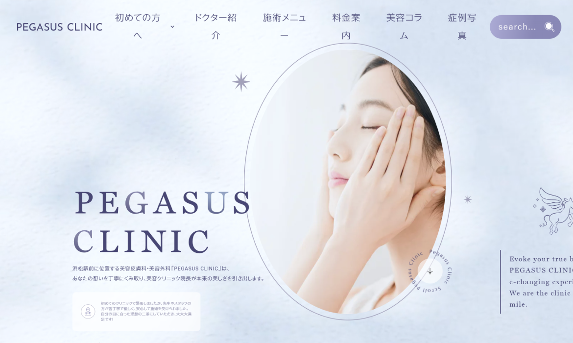浜松駅前の美容外科・皮膚科ならPEGASUS CLINIC(ペガサスクリニック)