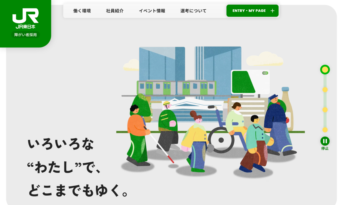 いろいろな“わたし”で、どこまでもゆく。 | 障がい者採用 | JR東日本