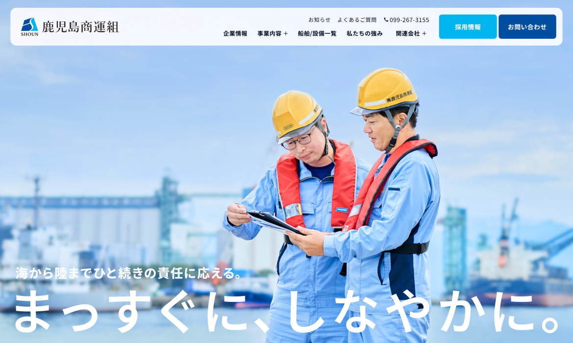 鹿児島商運組｜港湾荷役・海陸一貫輸送・倉庫業まで対応