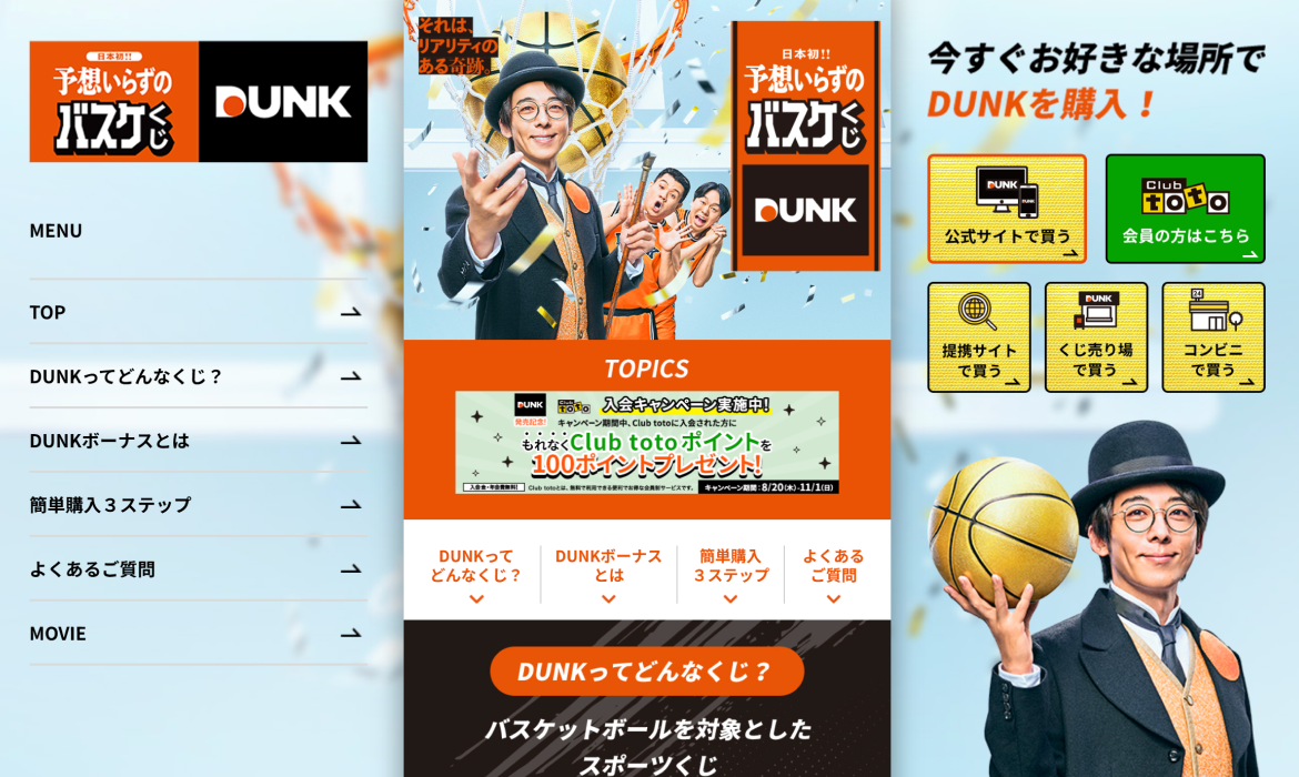 スポーツくじDUNK｜日本初！！予想いらずのバスケくじ