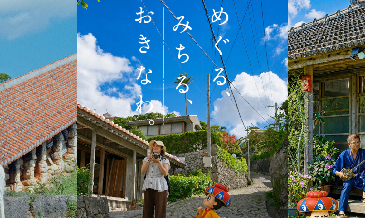 めぐる、みちる、おきなわ。 【楽天トラベル】