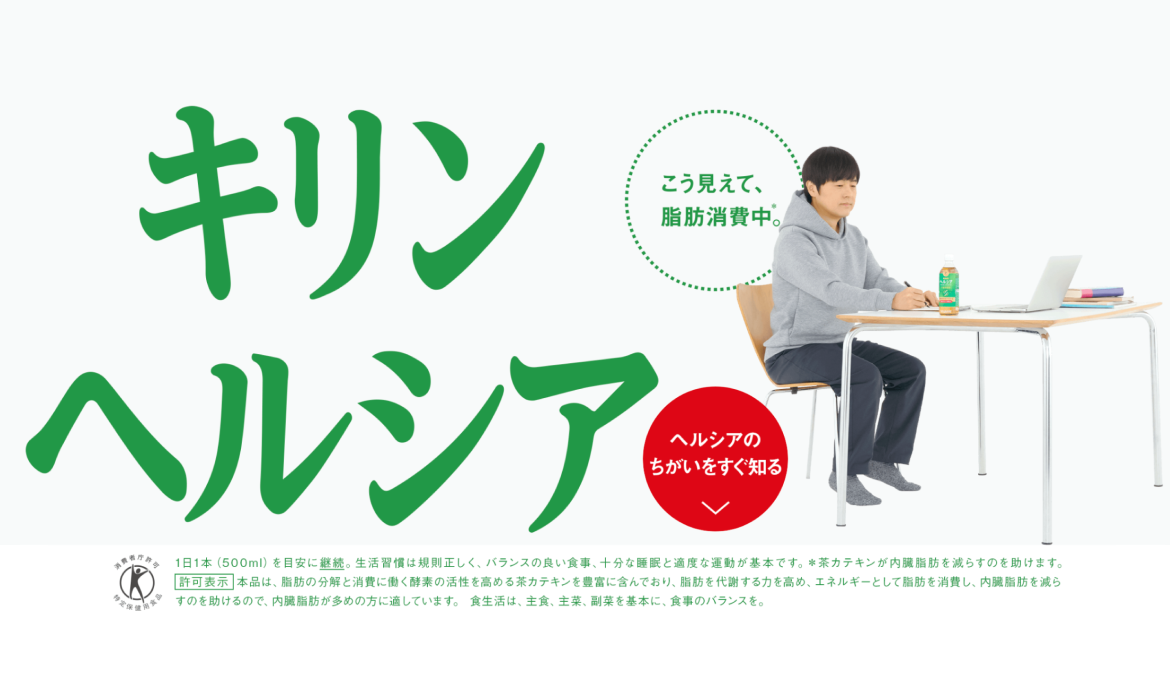 キリン ヘルシア｜ソフトドリンク・乳製品｜キリン