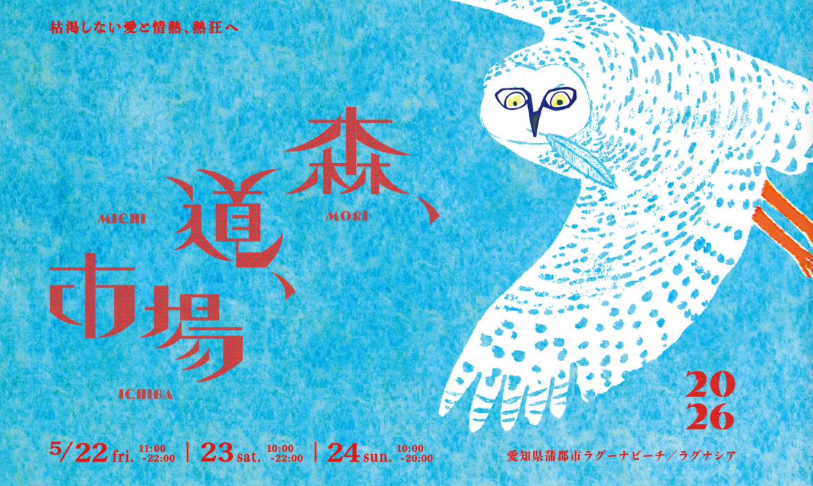 森、道、市場2026