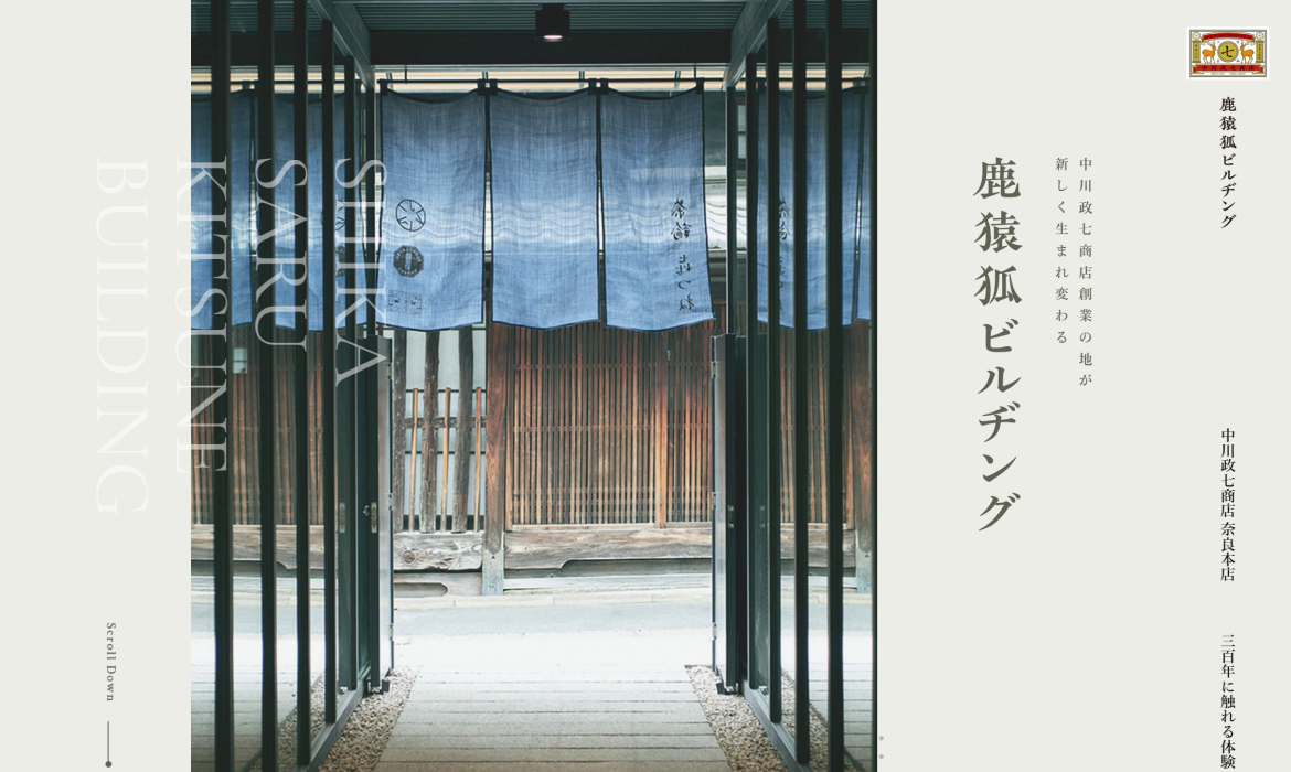 鹿猿狐ビルヂング｜中川政七商店 奈良本店