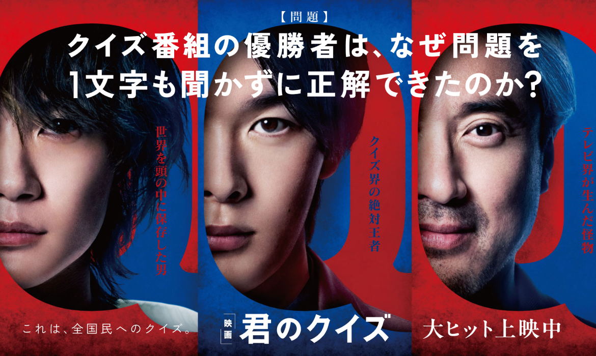 映画『君のクイズ』公式サイト｜大ヒット上映中